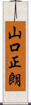 山口正朗 Scroll