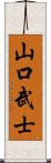 山口武士 Scroll