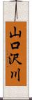 山口沢川 Scroll