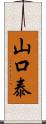 山口泰 Scroll