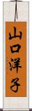 山口洋子 Scroll