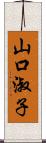 山口淑子 Scroll