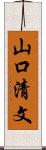 山口清文 Scroll