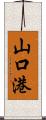 山口港 Scroll