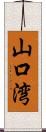 山口湾 Scroll