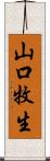 山口牧生 Scroll