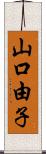 山口由子 Scroll