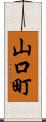 山口町 Scroll