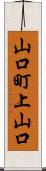 山口町上山口 Scroll