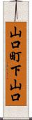 山口町下山口 Scroll