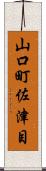 山口町佐津目 Scroll