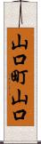 山口町山口 Scroll