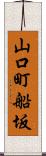 山口町船坂 Scroll