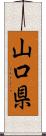 山口県 Scroll