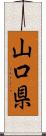 山口県 Scroll