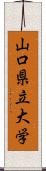 山口県立大学 Scroll