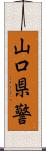 山口県警 Scroll