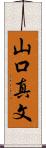 山口真文 Scroll