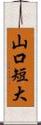 山口短大 Scroll