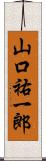 山口祐一郎 Scroll