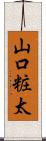 山口粧太 Scroll