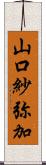 山口紗弥加 Scroll