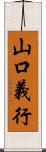 山口義行 Scroll