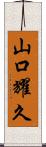 山口耀久 Scroll