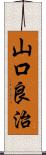 山口良治 Scroll