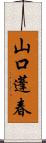山口蓬春 Scroll
