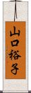 山口裕子 Scroll