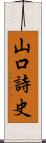 山口詩史 Scroll