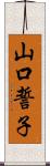 山口誓子 Scroll