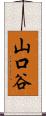 山口谷 Scroll