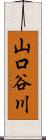 山口谷川 Scroll