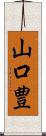 山口豊 Scroll