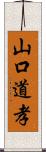 山口道孝 Scroll