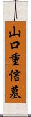 山口重信墓 Scroll