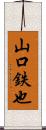 山口鉄也 Scroll