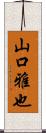 山口雅也 Scroll
