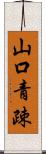山口青疎 Scroll