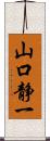 山口静一 Scroll