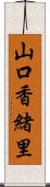 山口香緒里 Scroll
