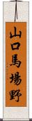 山口馬場野 Scroll