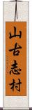 山古志村 Scroll
