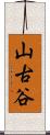 山古谷 Scroll