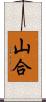 山合 Scroll