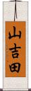 山吉田 Scroll