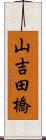 山吉田橋 Scroll
