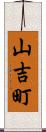 山吉町 Scroll